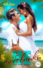 обложка книги Лея Сван "Не любовники"