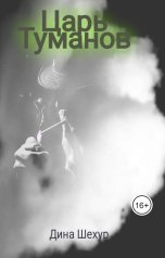 обложка книги Дина Шехур "Царь Туманов"