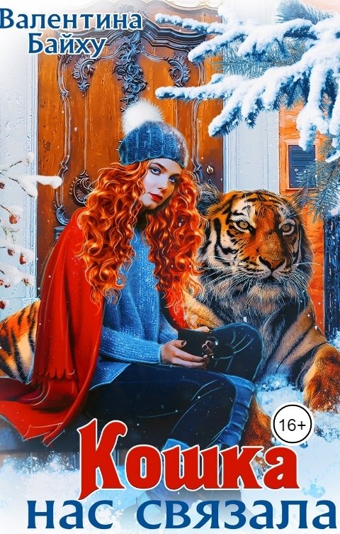 Обложка книги Валентина Байху Кошка нас связала