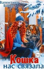 обложка книги Валентина Байху "Кошка нас связала"