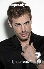 обложка книги super.alyabev ""Предатель.""