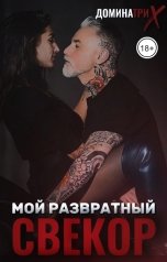 обложка книги ДОМИНАТРИКС "Мой развратный свекор"