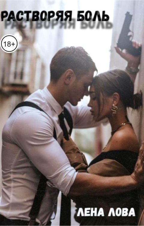 Обложка книги Лена Лова Растворяя боль