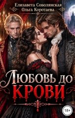 обложка книги Ольга Коротаева, Елизавета Соболянская "Любовь до крови"