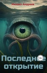 обложка книги Михаил Андреев "Последнее открытие"