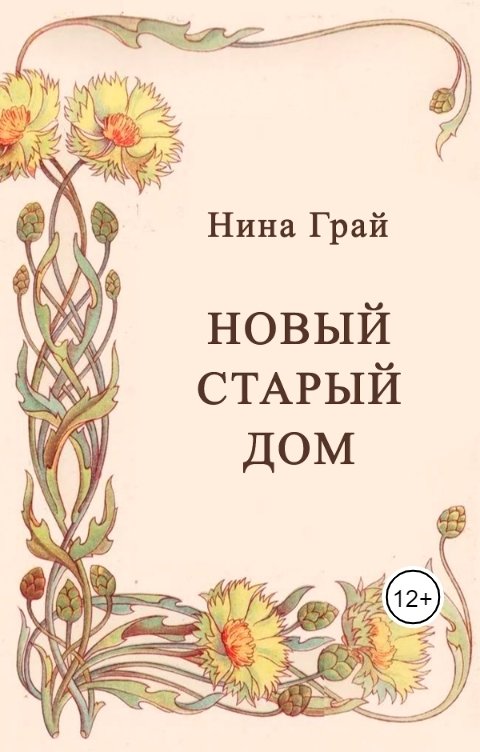 Обложка книги Нина Грай Новый старый дом (черновик)