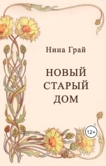 обложка книги Нина Грай "Новый старый дом (черновик)"