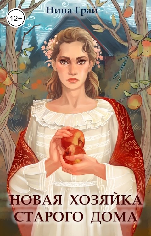 Обложка книги Нина Грай Новая хозяйка старого дома