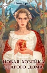 обложка книги Нина Грай "Новая хозяйка старого дома"