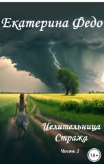 обложка книги Екатерина Федо "Целительница Стража. Часть 2"