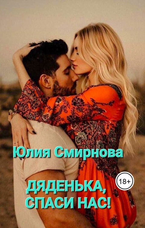 Обложка книги Юлия Смирнова Дяденька, спаси нас!