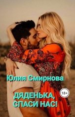 обложка книги Юлия Смирнова "Дяденька, спаси нас!"