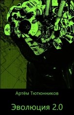 обложка книги Артём Тютюнников "Эволюция 2.0"