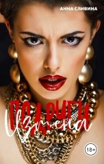 обложка книги Анна Сливина "Подруги. Измена"