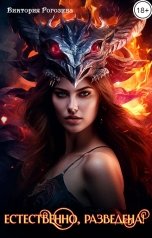 обложка книги Виктория Рогозина "Естественно, разведена"