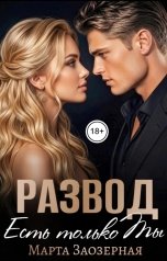 обложка книги Марта Заозерная "Развод. Есть только ты"