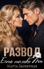 обложка книги Марта Заозерная "Развод. Есть только ты"