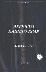 обложка книги sadco003 "Арка небес"