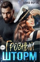 обложка книги Алика Фортис "Грозный Шторм"