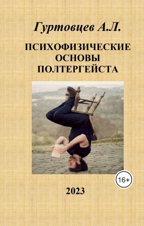 Обложка книги Аркадий Гуртовцев Психофизические основы полтергейста