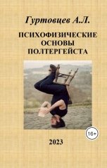 обложка книги Аркадий Гуртовцев "Психофизические основы полтергейста"