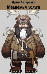 обложка книги Ирина Лазаренко "Медвежья услуга"
