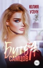 обложка книги Юлия Узун "Битва самцов"