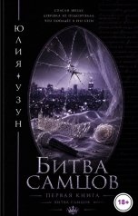 обложка книги Юлия Узун "Битва самцов"