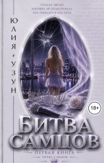 обложка книги Юлия Узун "Битва самцов"