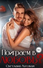 обложка книги Светлана Луговая "Поиграем в любовь?"