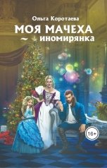 обложка книги Ольга Коротаева "Моя мачеха - иномирянка"