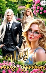 обложка книги Светлана Ершова "Ищу жену-чудовище"