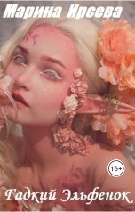 обложка книги Марина Ирсева "Гадкий Эльфенок"