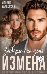 обложка книги Марина Залесская "Измена. Забери его дочь"