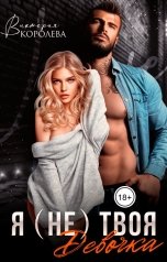 обложка книги Виктория Королева "Я (не) твоя девочка"