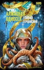 обложка книги Георгий Герцовский "Алмазная одиссея"