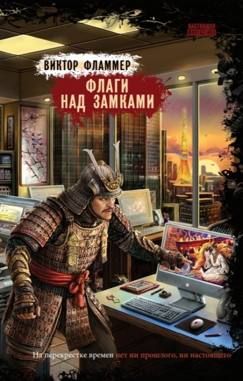 Обложка книги Снежный Ком М Флаги над замками