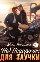 обложка книги Мию Логинова "(Не) Подарочек для заучки"