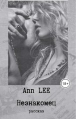 обложка книги Ann LEE "Незнакомец"