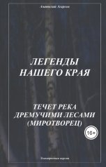 обложка книги sadco003 "Течет река дремучими лесами. Миротворец"