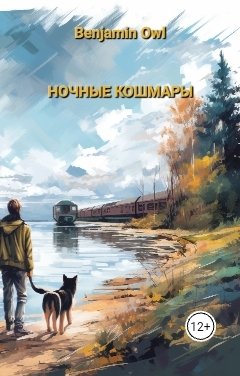 Обложка книги Benjamin Owl Ночные кошмары