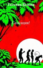 обложка книги Татьяна Белова "Сенсация!"