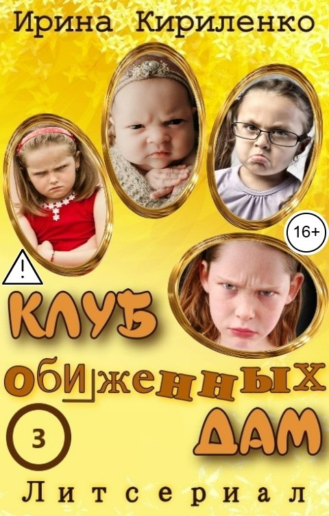 Обложка книги Ирина Кириленко Клуб обиженных дам