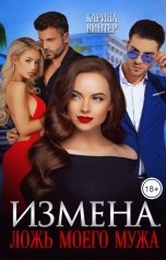 обложка книги Карина Винтер "Измена. Ложь моего мужа"