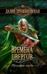 обложка книги Далия Трускиновская "Времена цвергов"