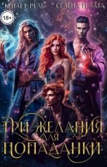 обложка книги Селена Гелата, Кейлет Рель "Три желания для попаданки"