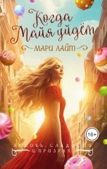 обложка книги Мари Лайт "Когда Майя уйдёт"