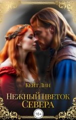 обложка книги Кейт Лин "Нежный цветок севера. Часть 2"