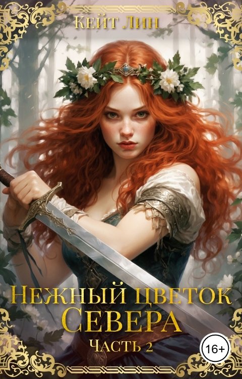 Обложка книги Кейт Лин Нежный цветок севера. Часть 2