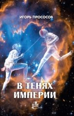 обложка книги Игорь Прососов "В тенях империи"